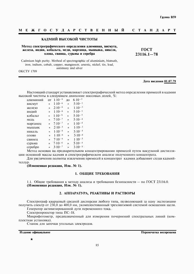 ГОСТ 23116.1-78, страница 1