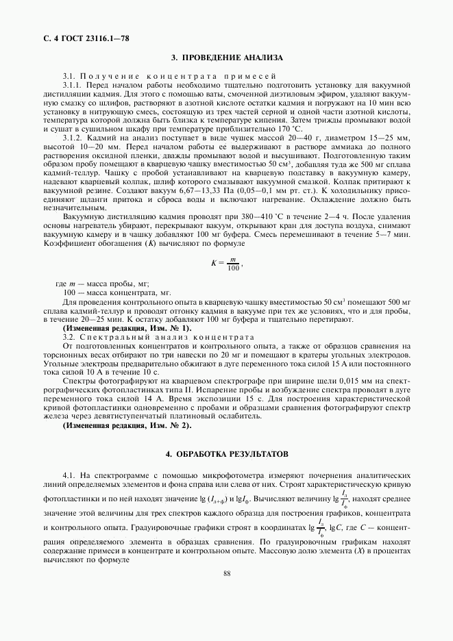 ГОСТ 23116.1-78, страница 4