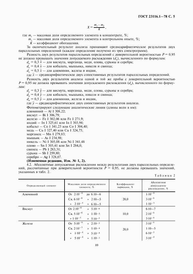 ГОСТ 23116.1-78, страница 5