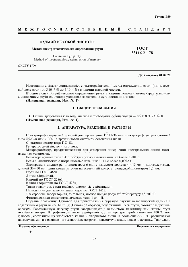 ГОСТ 23116.2-78, страница 1