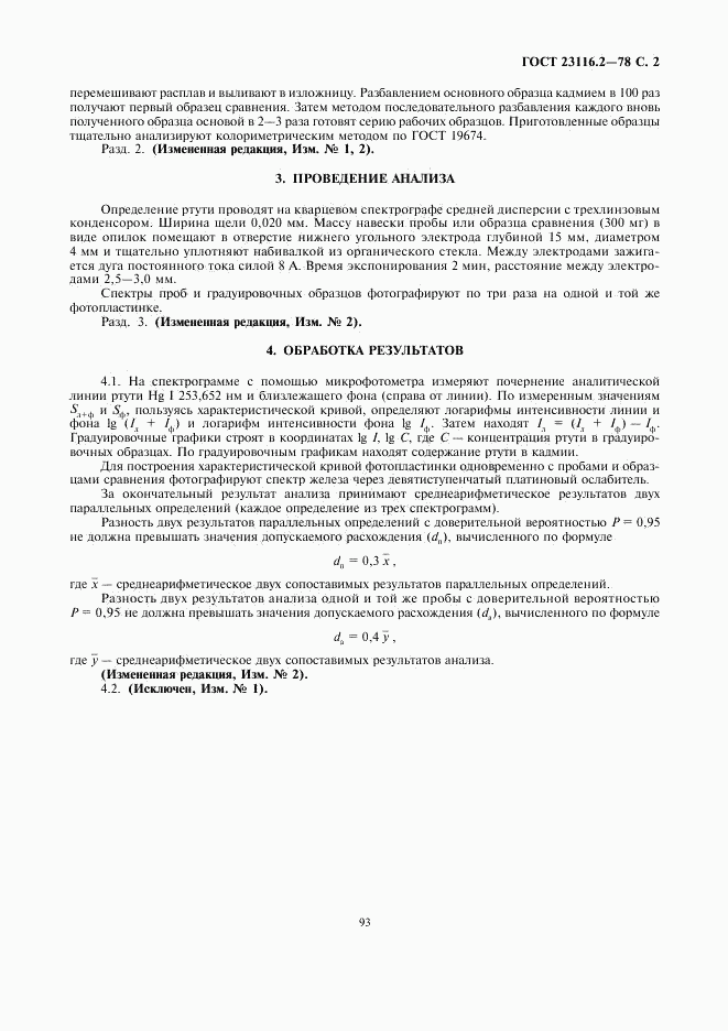 ГОСТ 23116.2-78, страница 2