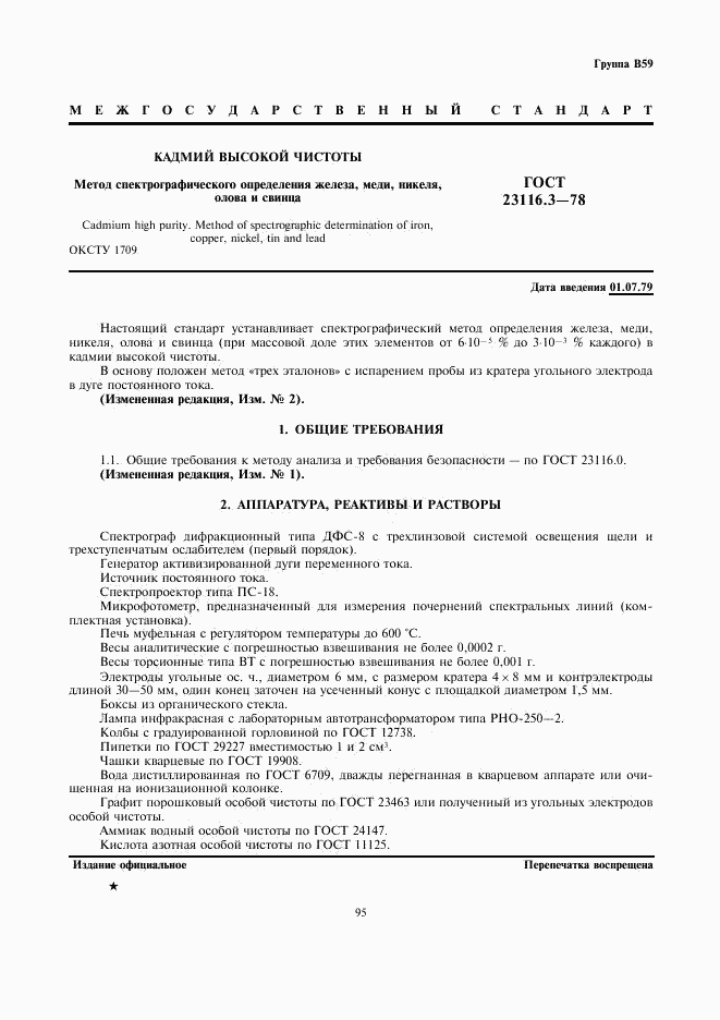 ГОСТ 23116.3-78, страница 1
