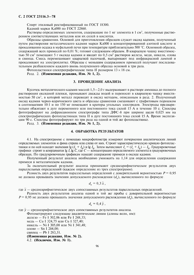 ГОСТ 23116.3-78, страница 2