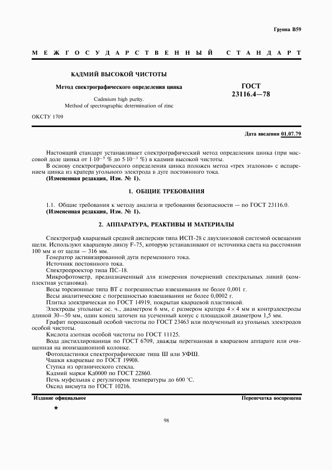 ГОСТ 23116.4-78, страница 1
