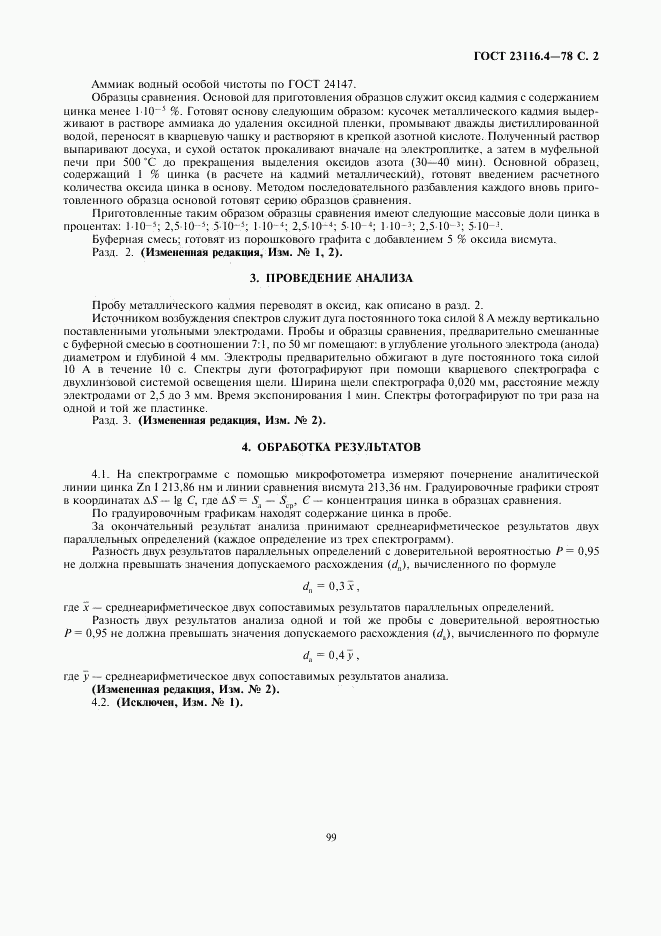 ГОСТ 23116.4-78, страница 2