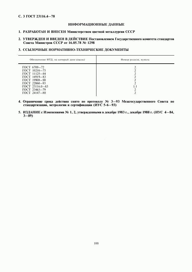 ГОСТ 23116.4-78, страница 3