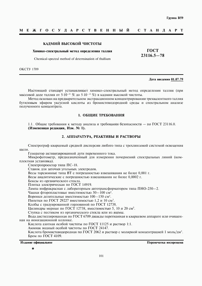 ГОСТ 23116.5-78, страница 1