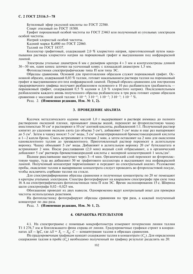 ГОСТ 23116.5-78, страница 2