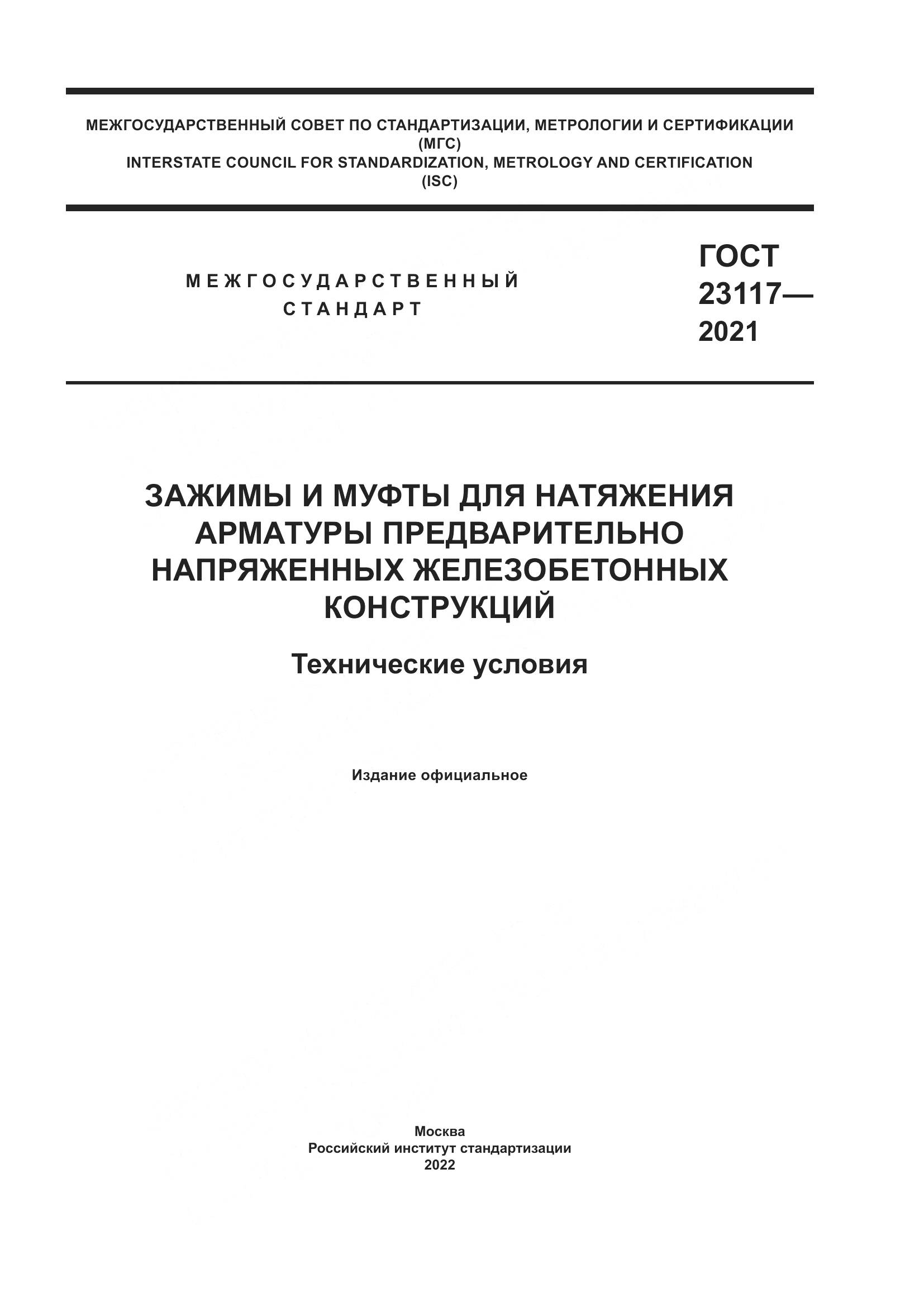 ГОСТ  23117-2021, страница 1