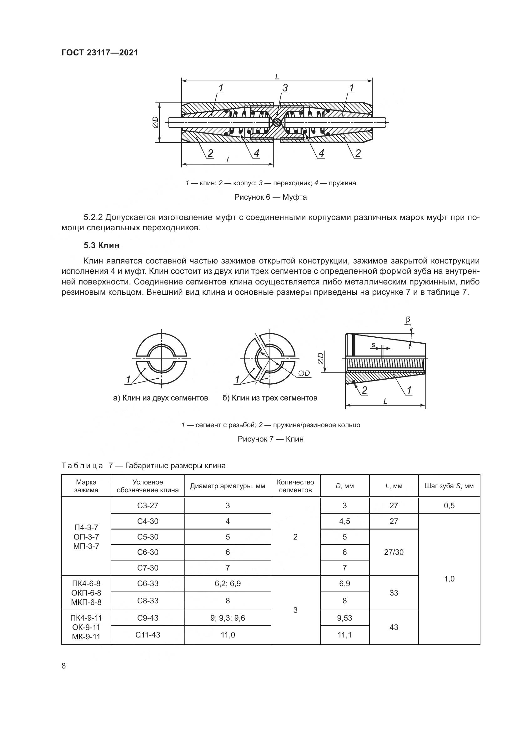 ГОСТ  23117-2021, страница 12