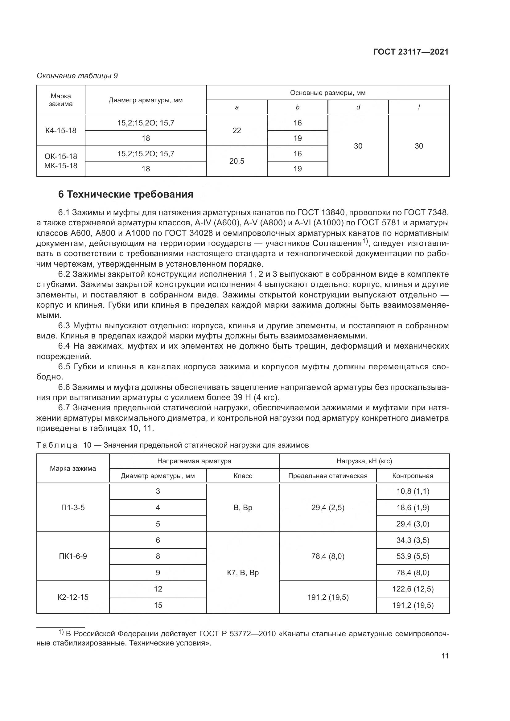 ГОСТ  23117-2021, страница 15