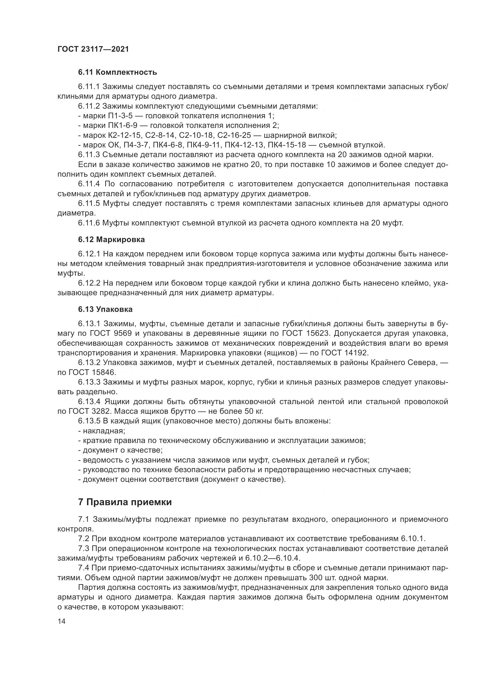 ГОСТ  23117-2021, страница 18