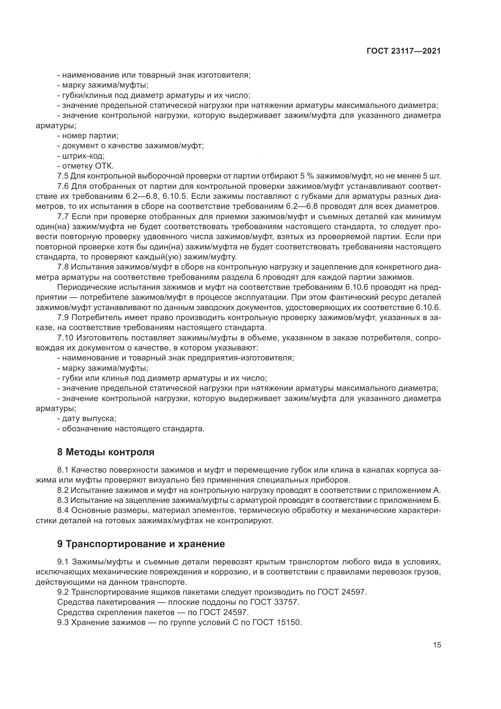 ГОСТ  23117-2021, страница 19