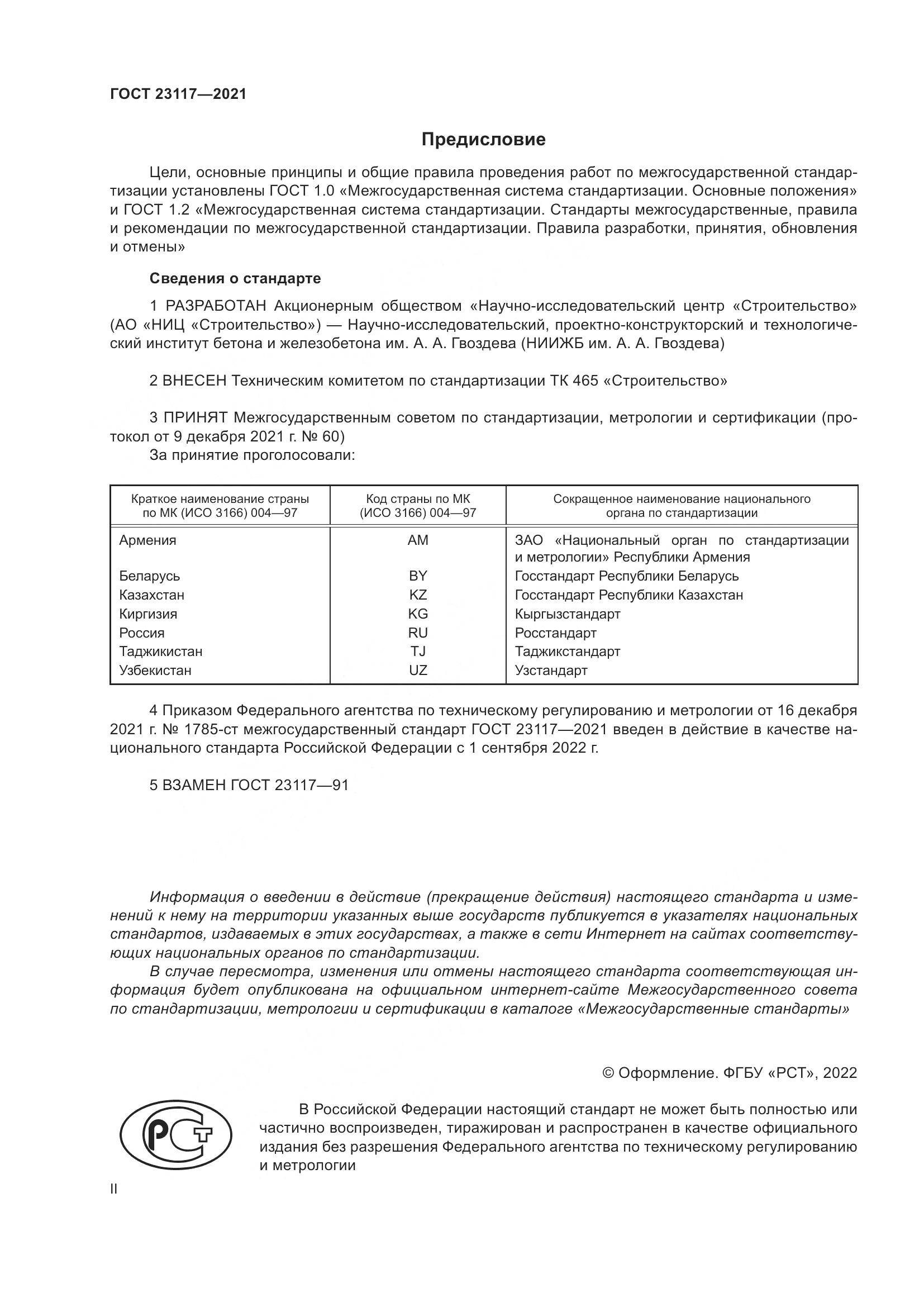ГОСТ  23117-2021, страница 2