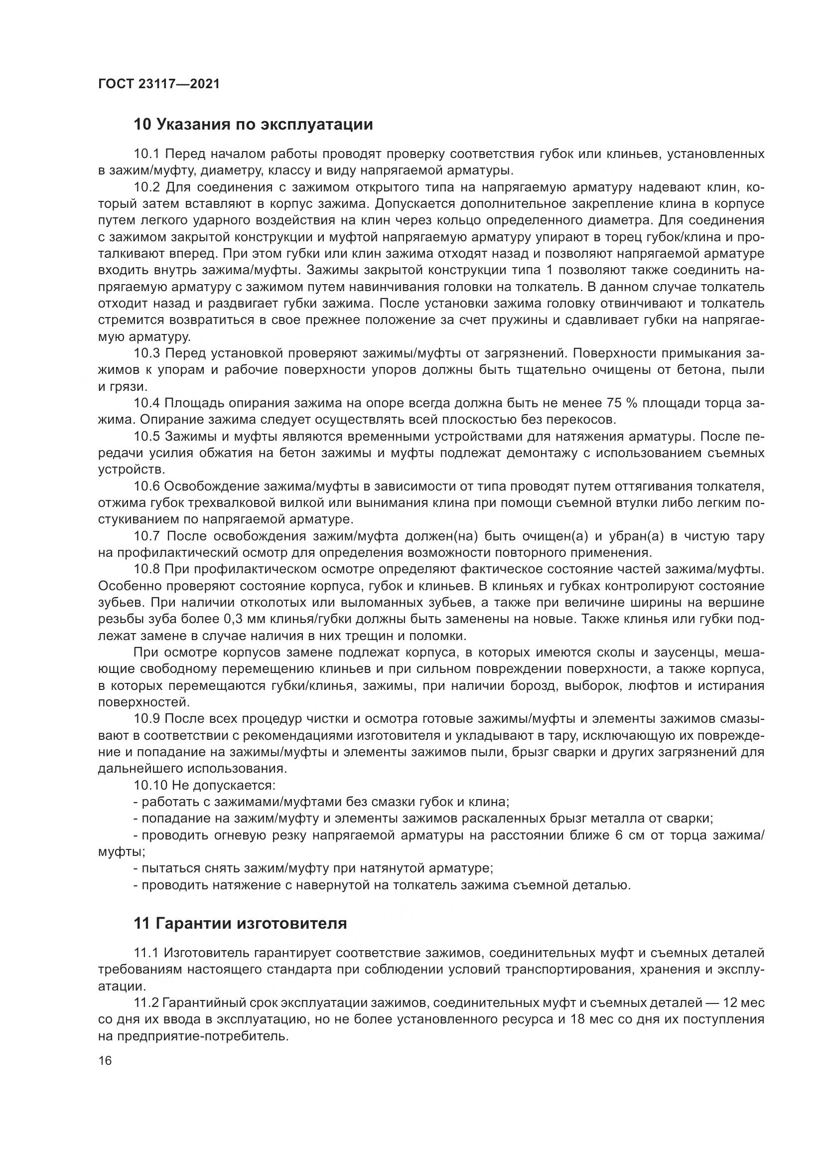 ГОСТ  23117-2021, страница 20