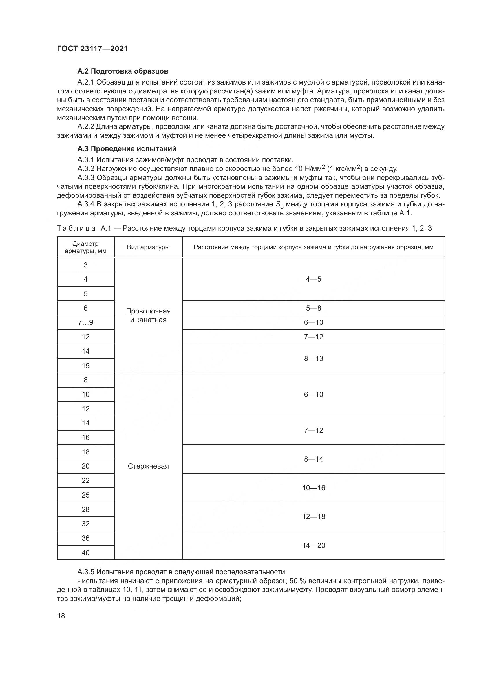 ГОСТ  23117-2021, страница 22