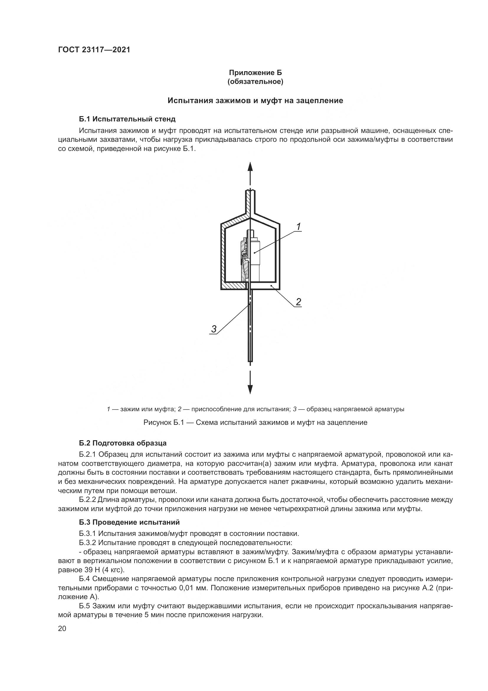 ГОСТ  23117-2021, страница 24