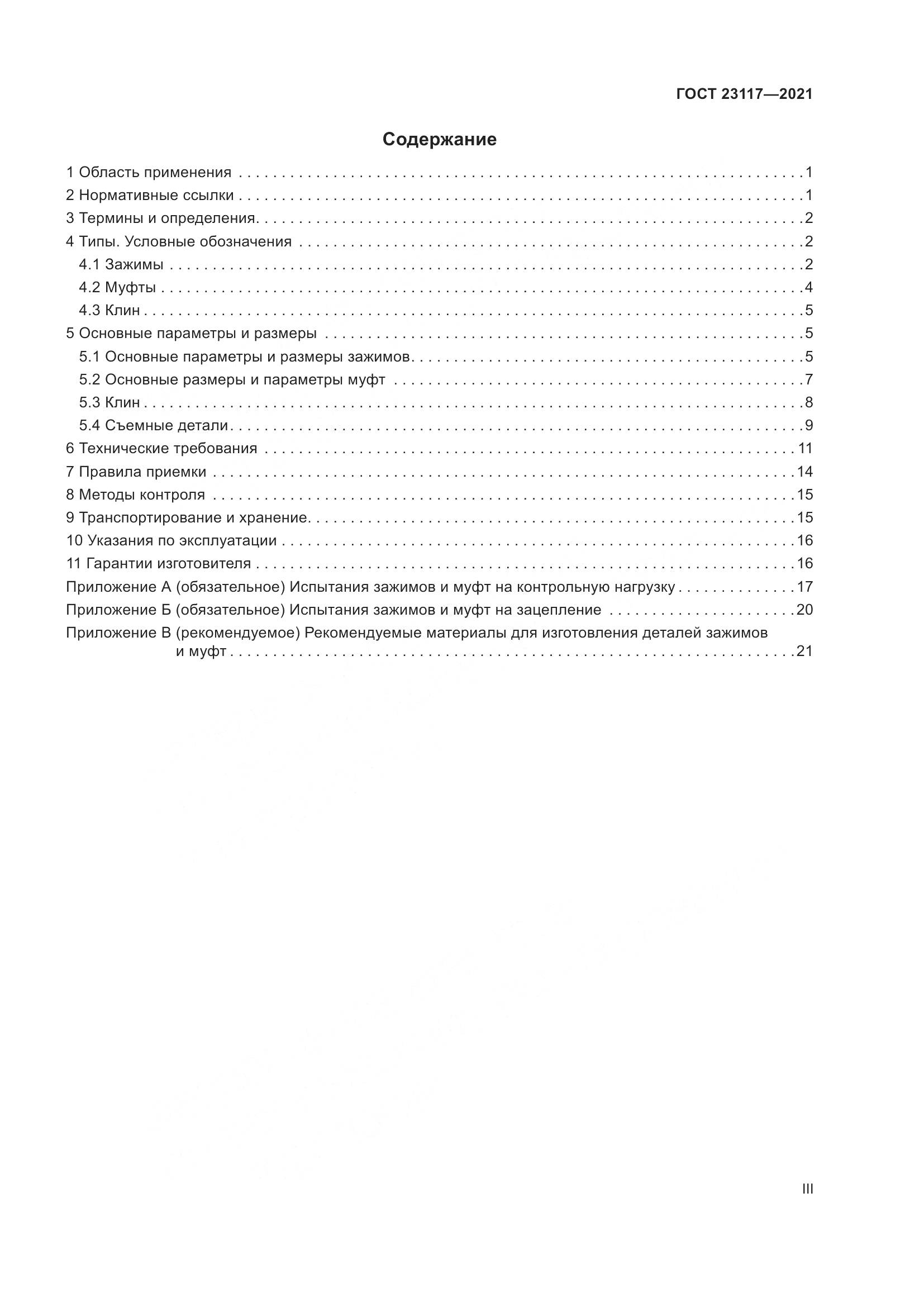 ГОСТ  23117-2021, страница 3