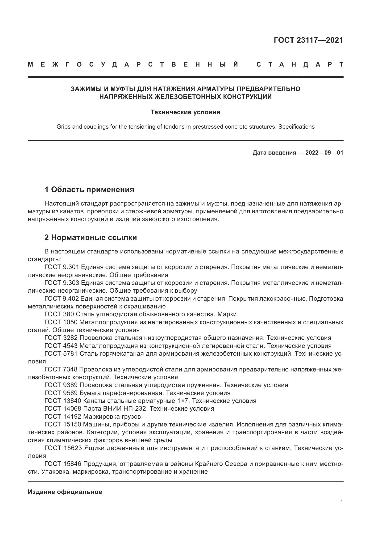 ГОСТ  23117-2021, страница 5