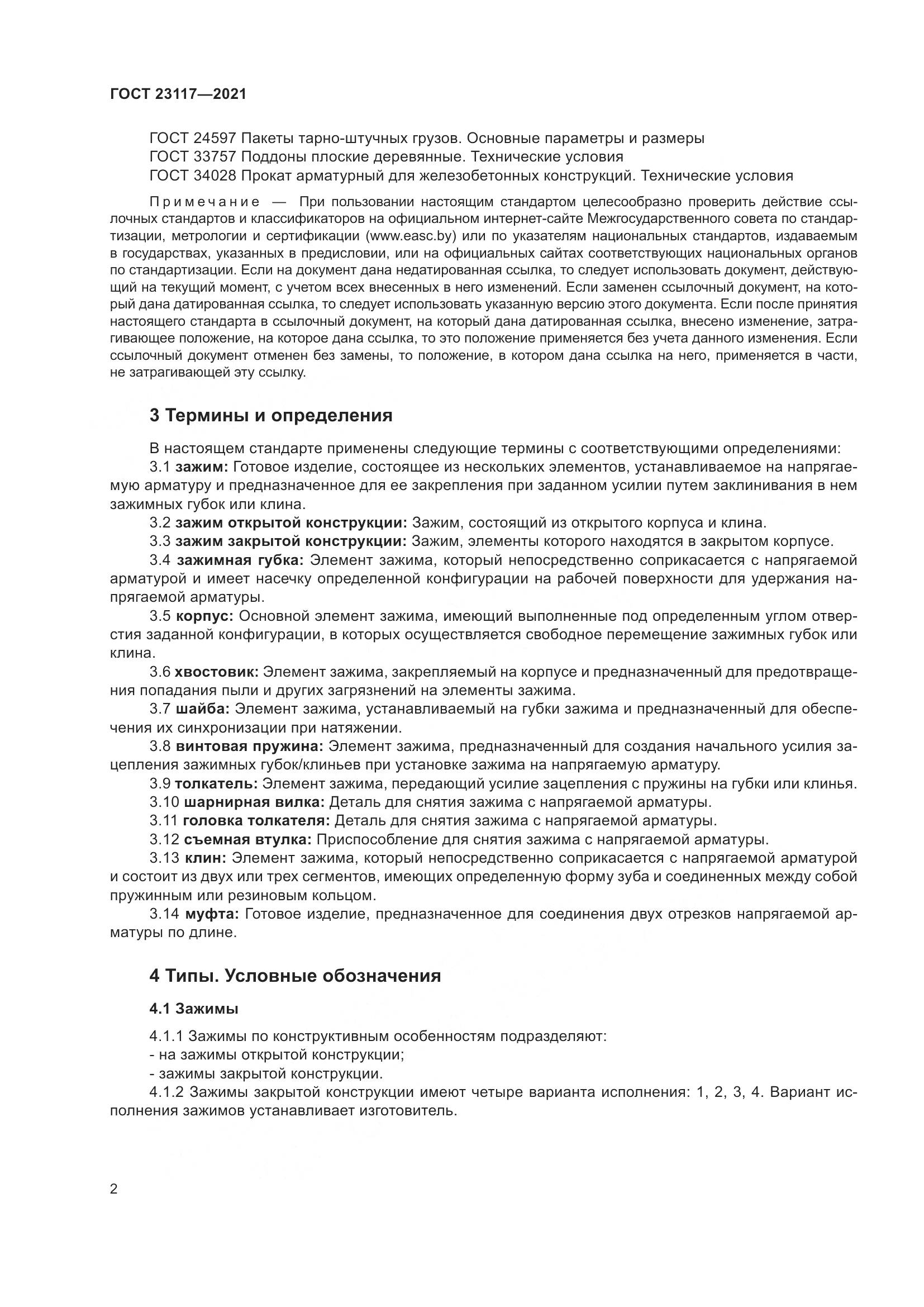 ГОСТ  23117-2021, страница 6