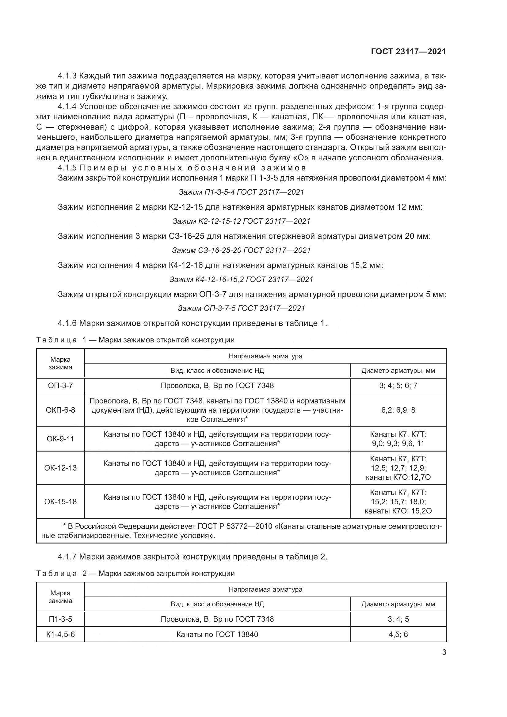 ГОСТ  23117-2021, страница 7