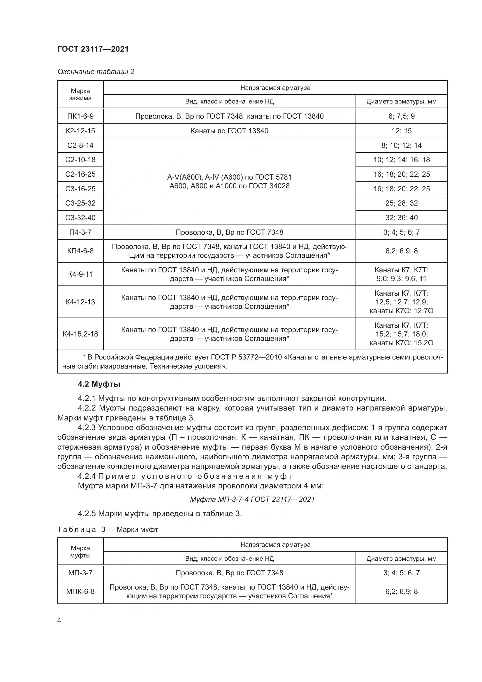 ГОСТ  23117-2021, страница 8