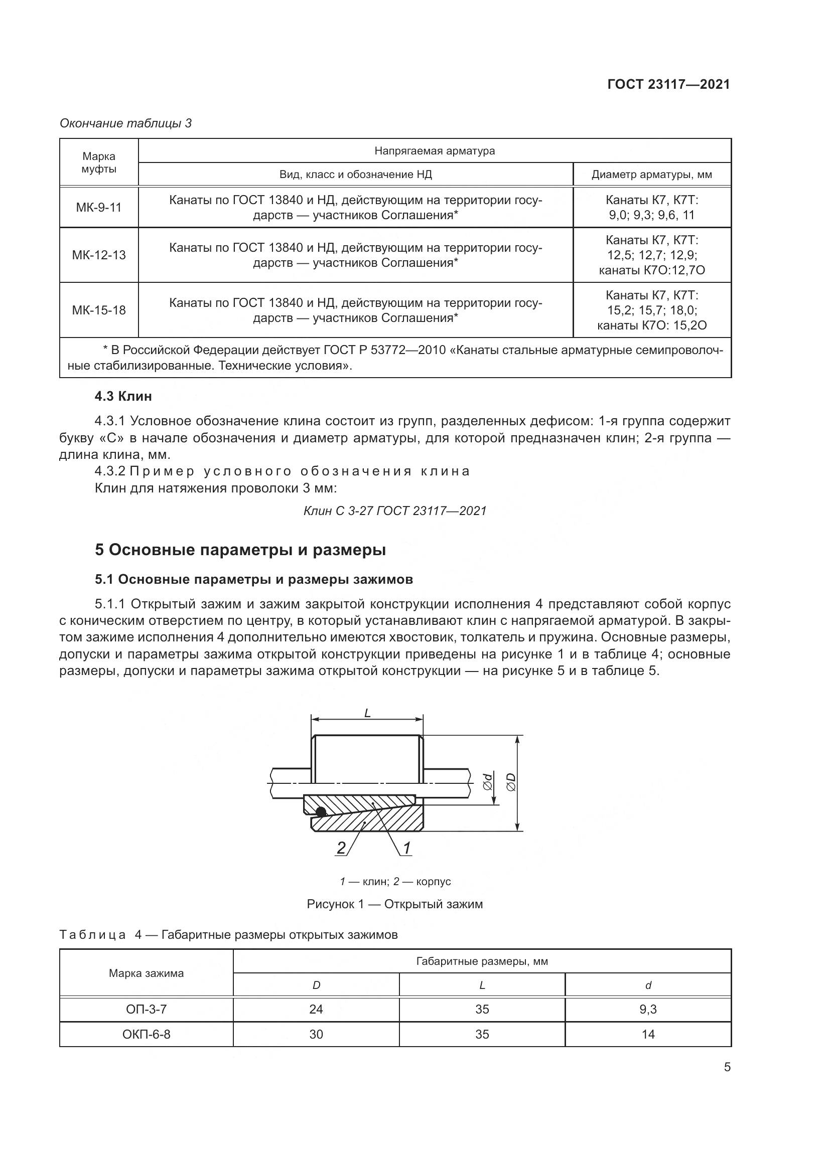 ГОСТ  23117-2021, страница 9