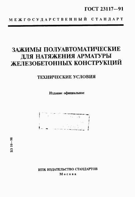 ГОСТ 23117-91, страница 1
