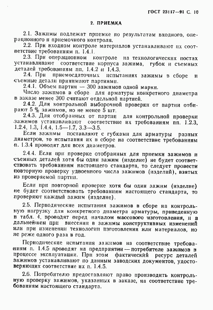 ГОСТ 23117-91, страница 11