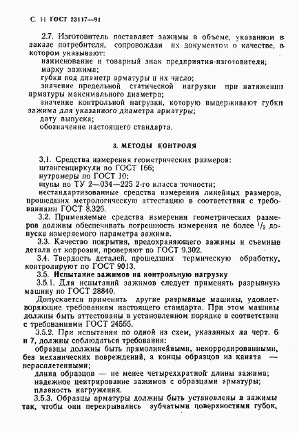 ГОСТ 23117-91, страница 12