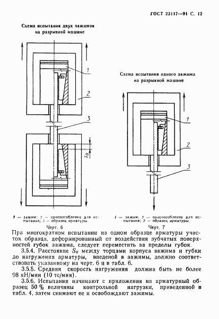 ГОСТ 23117-91, страница 13