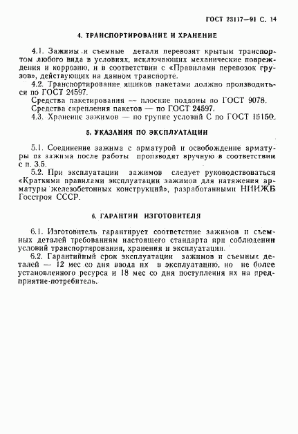 ГОСТ 23117-91, страница 15
