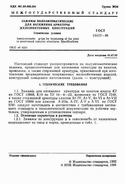 ГОСТ 23117-91, страница 2