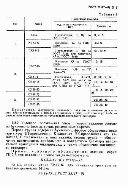 ГОСТ 23117-91, страница 3