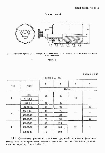 ГОСТ 23117-91, страница 5