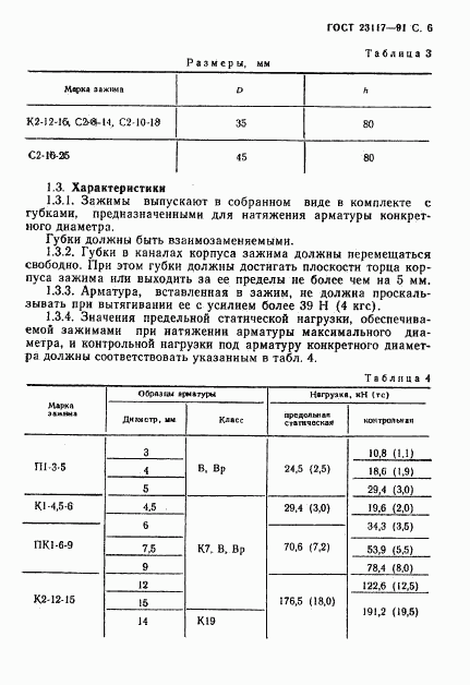 ГОСТ 23117-91, страница 7