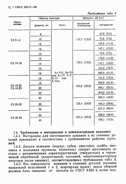 ГОСТ 23117-91, страница 8