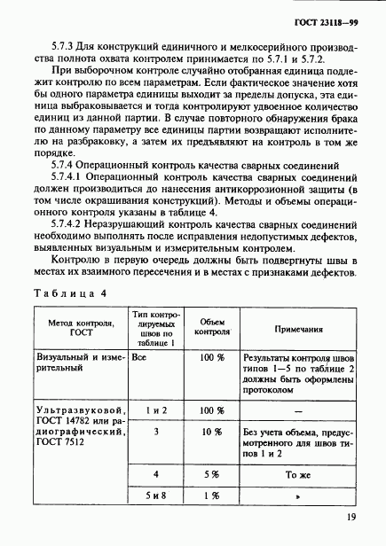 ГОСТ 23118-99, страница 22