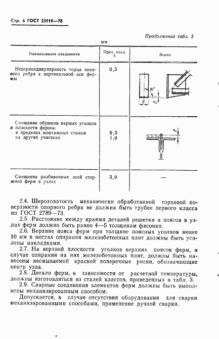 ГОСТ 23119-78, страница 8