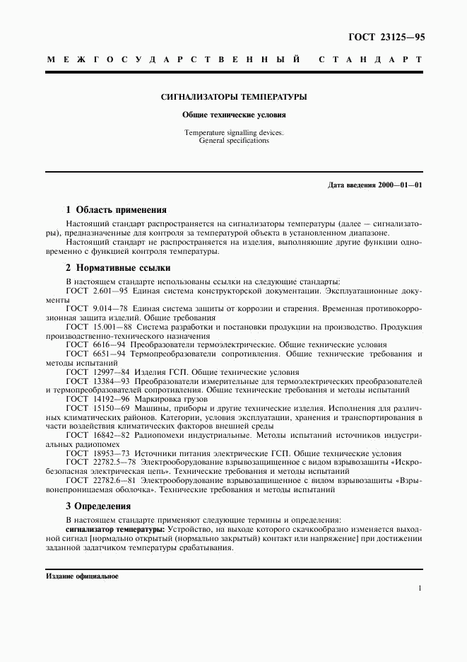 ГОСТ 23125-95, страница 4