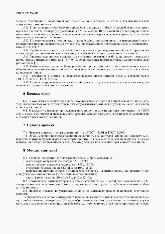 ГОСТ 23125-95, страница 7