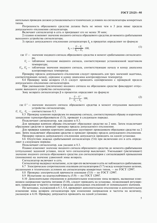 ГОСТ 23125-95, страница 8