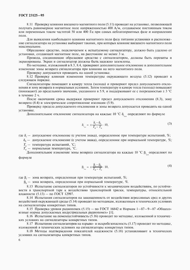 ГОСТ 23125-95, страница 9