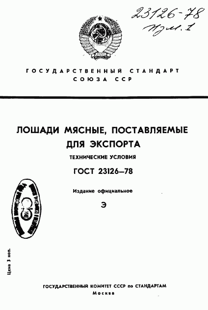 ГОСТ 23126-78, страница 1