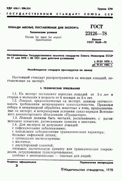 ГОСТ 23126-78, страница 3