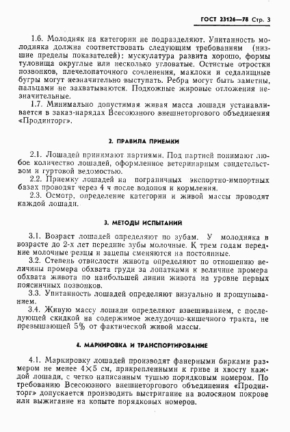 ГОСТ 23126-78, страница 5