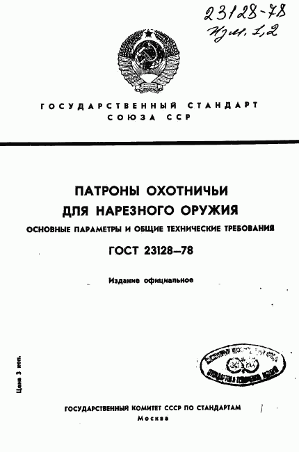 ГОСТ 23128-78, страница 1