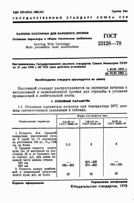 ГОСТ 23128-78, страница 2
