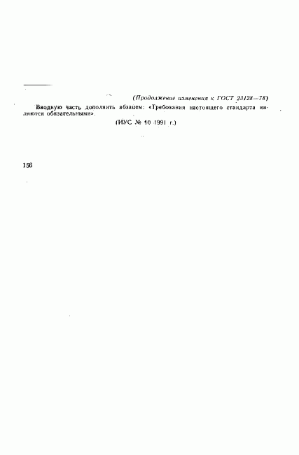 ГОСТ 23128-78, страница 7