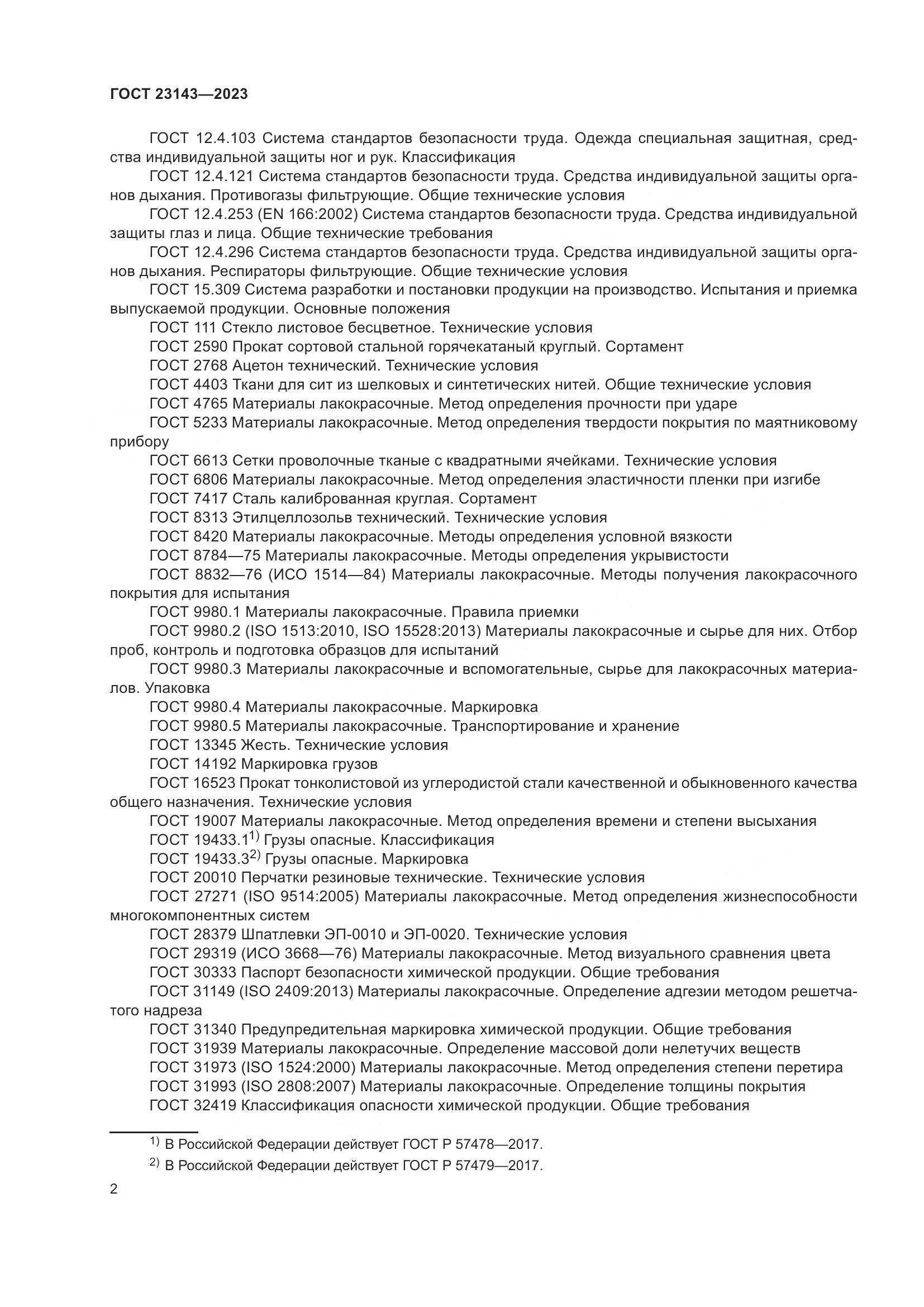 ГОСТ 23143-2023, страница 6